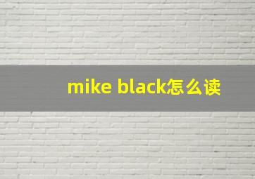 mike black怎么读